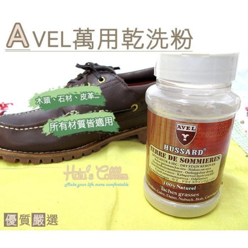 ○糊塗鞋匠○ 優質鞋材 K51 法國AVEL萬用乾洗粉 全天然不傷皮革 超神奇去髒污
