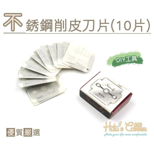 ○糊塗鞋匠○ 優質鞋材 N242 不銹鋼削皮刀片(10片) N241 不銹鋼削皮刀替換刀片