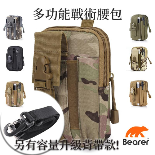 【Bearer】多功能戰術腰包 升級加大款 多色可選 迷彩腰包 特戰腰包 戰術包帆布包登山包 PK03