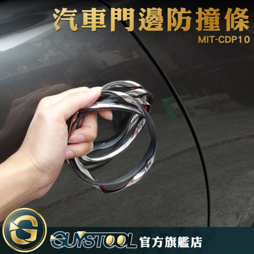 【儀表】CDP10 保護膠條門邊防刮 汽車防撞條 通用型汽車車門防撞條 汽車用品 電鍍銀 10米長 汽車門邊防撞條