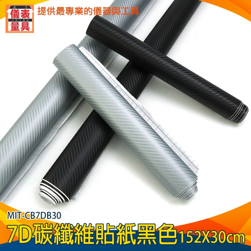 【儀表】CB7DB30 鍛造碳纖維仿真 汽車卡夢貼 亮面貼膜 透氣槽 汽車內裝飾 改裝車身膠條 7D亮面黑色碳纖維貼紙