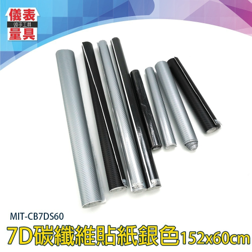 【儀表】CB7DS60 碳纖維膠帶 汽車貼紙 卡夢貼紙 立體內裝貼紙 改色膜 7D亮面銀色碳纖維貼紙60公分 卡夢貼膜