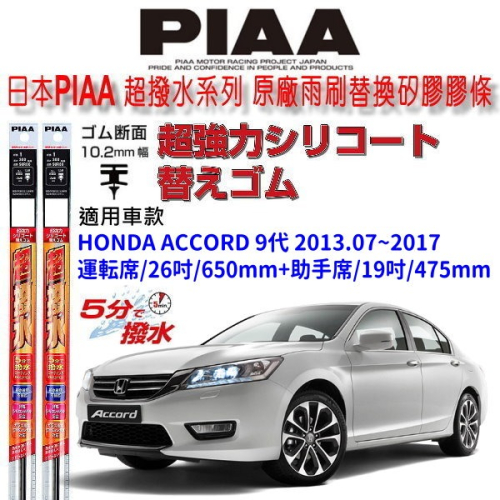 和霆車部品中和館—日本PIAA 超撥水 HONDA ACCORD 9代 K15 原廠三節雨刷替換矽膠膠條 寬10.2mm