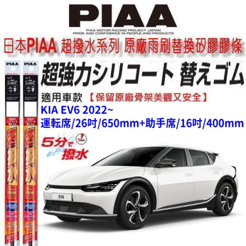 和霆車部品中和館—日本PIAA 超撥水 KIA EV6 適用 原廠三節雨刷替換超撥水矽膠膠條 寬幅8mm+6mm