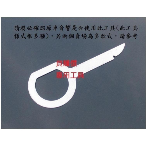 peugeot porsche benz passat bmw 拆音響工具 鑰匙型工具 音響dvd cd 鑰匙音響工具