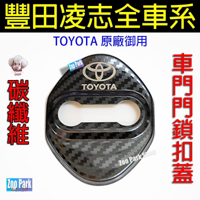 【現貨】TOYOTA豐田 CROSS RAV4 ALTIS YARIS SIENTA AURIS CHR 車門門鎖保護蓋