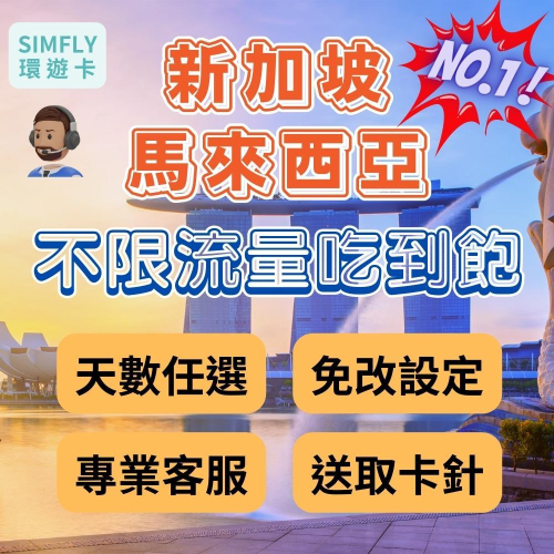 ?【24H寄出】新加坡 馬來西亞 上網卡 可充值 不限流量吃到飽