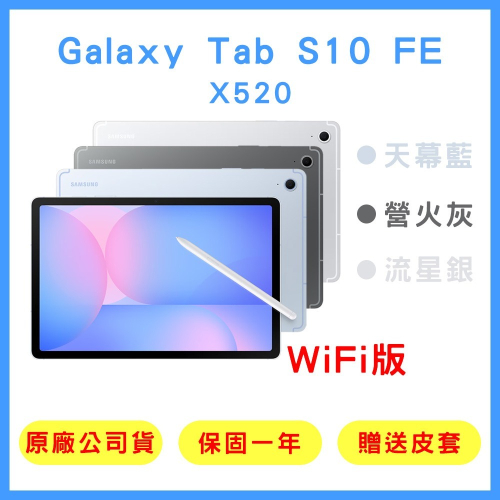 【原廠公司貨】三星 Galaxy Tab S10 FE WiFi (8G+128G) / (12G+256G)X520