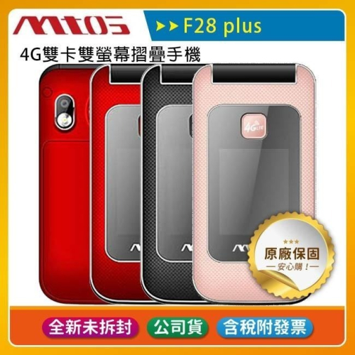 《公司貨含稅》mtos F28 plus (F28+) 4G雙卡雙螢幕摺疊手機(Type-C充電)【售完為止】