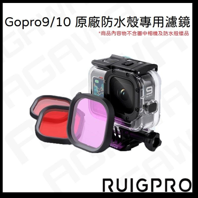 台南現貨 GoPro 11/10/9 通用 原廠防水殼 專用濾鏡 潛水濾鏡 顏色濾鏡 紫色 紅色 淺紅色 濾鏡