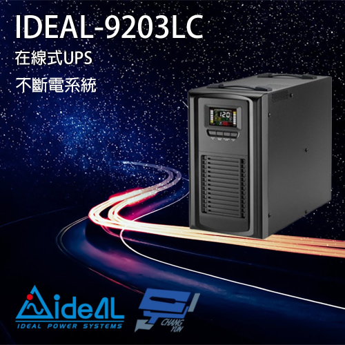 昌運監視器 IDEAL愛迪歐 IDEAL-9203LC 在線式 3KVA 110V UPS不斷電系統