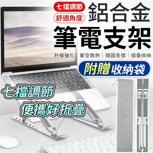 筆電支架 筆電架 鋁合金筆電支架 筆電散熱支架 摺疊筆電支架 電腦架 散熱架 筆電散熱器 筆電 折疊式電腦架 散熱墊