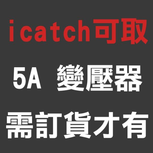 W無名-監視器 可取 專用變壓器 12V 5A 電源供應器 原廠變壓器 電源 主機電源 含稅 開發票