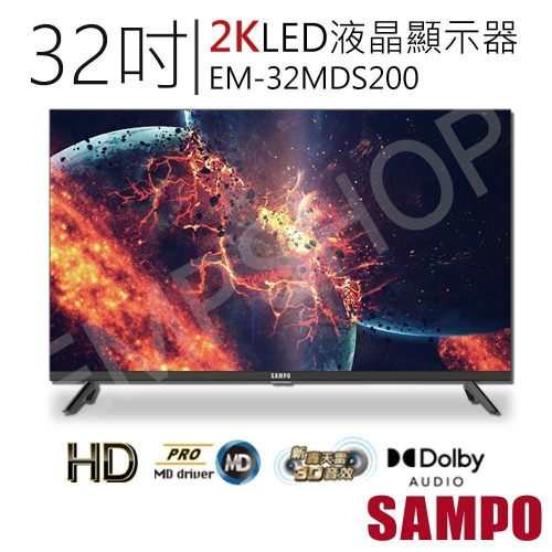 原廠直送 到府安裝【聲寶SAMPO】32吋2K轟天雷LED液晶顯示器 電視 EM-32MDS200