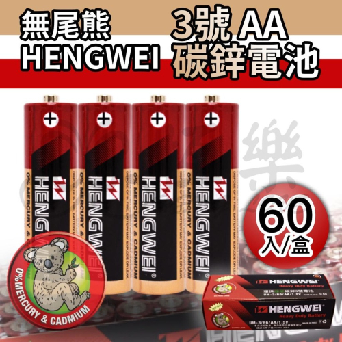 SGS 檢驗合格 無尾熊3號碳鋅電池-60入-1盒【恆樂居家】 電池 3號電池 碳鋅電池 玩具電池 AA電池 恆威電池