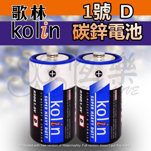 KB-KUC102A 歌林1號碳鋅電池-2入【恆樂居家】 電池 1號電池 碳鋅電池 D型電池