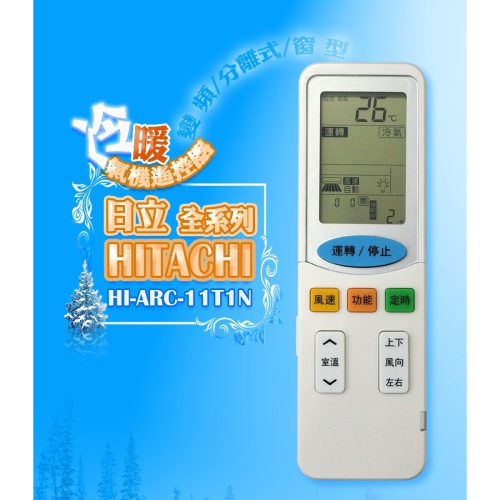 【企鵝寶寶】HI-ARC-11TN1(適用日立)全系列冷暖氣機遙控器