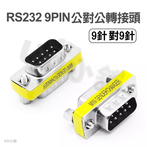 RS232公轉公 轉接頭 com port 9pin 9針 DB9延長轉接頭 公對公/母對母/公對母頭 公轉公