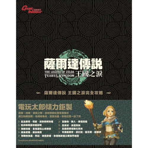 【AS電玩】薩爾達傳說 王國之淚 攻略本