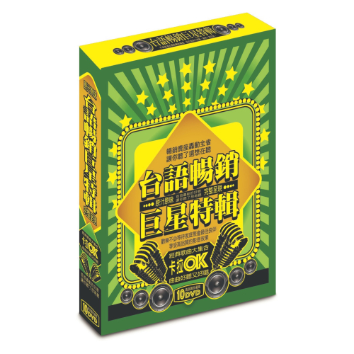 台語暢銷巨星特輯 **全新**10DVD