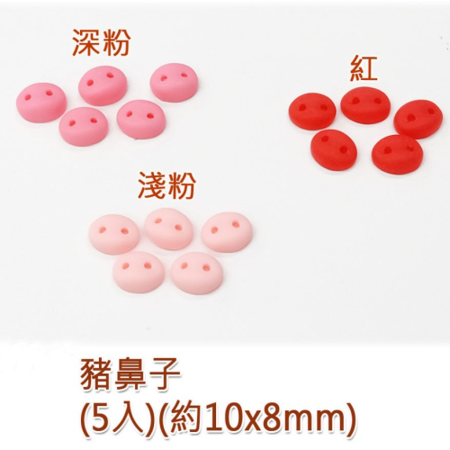 西西手工藝材料 26568 豬鼻子(5入)約10x8mm多色 平底鼻子玩具 羊毛氈玩偶鼻子配件 動物鼻子 豬鼻 滿額免運