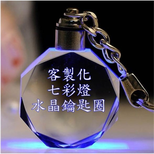 (最低20個)水晶鑰匙圈 彩色LED燈 客製化訂製 婚禮小物 情侶送禮 紀念品 畢業 公司 尾牙 贈品 禮品 宮廟小物