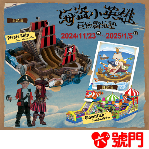 【可刷卡】海盜小英雄巨無霸海盜船氣墊 強勢回歸雙北 新店家樂福 親子活動 票券 門票 樂園門票