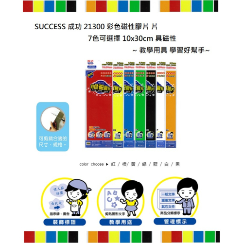 success 成功 21300 彩色磁性膠片 片 7色可選擇 10x30cm 具磁性~ 教學用具 學習好幫手~