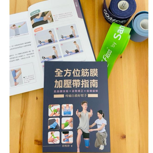 （羽球世家） 傷防護專業書籍 全方位筋膜加壓帶指南 胡椀婷物理治療師 使用Flossband教學