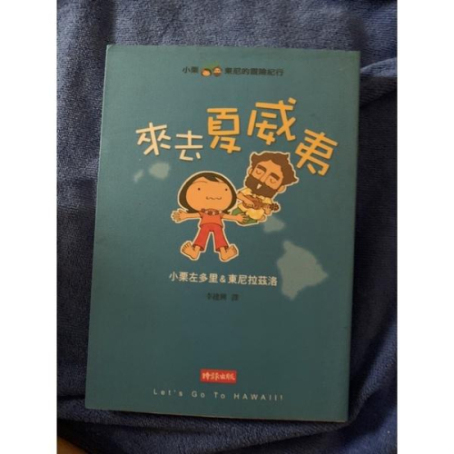 《二手書》小栗&東尼的冒險紀行 - 來去夏威夷