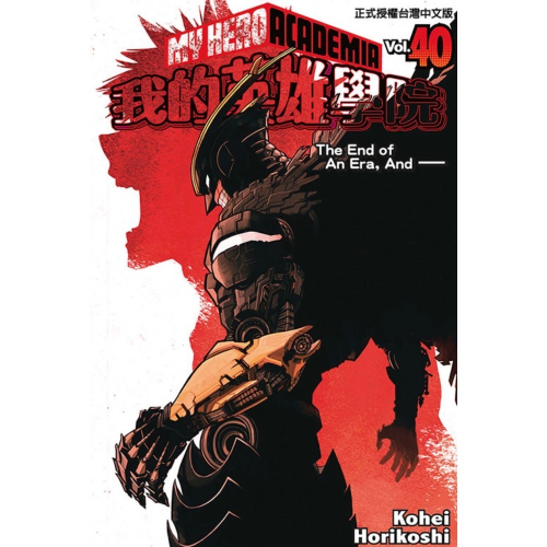 《東立》我的英雄學院 40（首刷限定版） (書腰)(普通版
