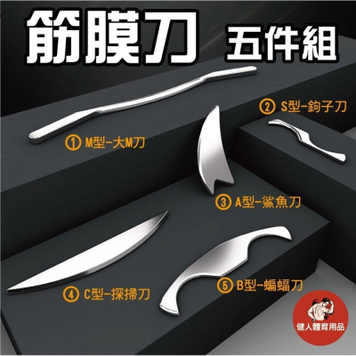 【健人體育?現貨】316不鏽鋼筋膜刀組 筋膜刀 按摩刀 筋膜刀 理療 刮痧 刮痧按摩 刮痧器 大M刀 探掃刀 蝙蝠刀