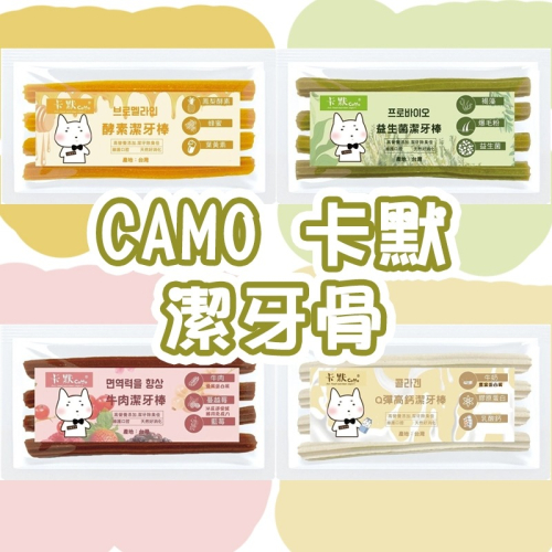 ?GuoShi寵物? 卡默 潔牙骨 隨手包 4入 單包裝 潔牙 潔牙骨 狗零食 犬用