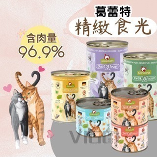 【威哥寵物】葛蕾特貓罐 貓主食罐 精緻食光 200g 400g 800g 無穀 無膠 德罐 主食罐 貓 罐 主食罐