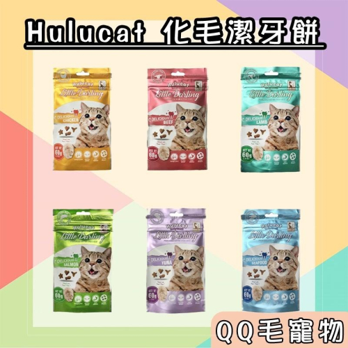 卡滋化毛潔牙餅 Hulu Cat 貓零食 潔牙餅 雞肉 鮭魚 鮪魚 牛肉 海鮮 羊肉【QQ毛寵物】