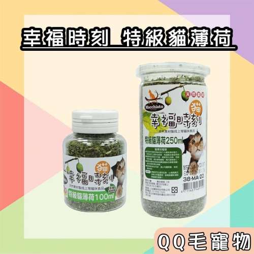 幸福時刻 貓草 貓薄荷 貓咪 輕鬆減壓 貓幸福時刻 【QQ毛寵物】