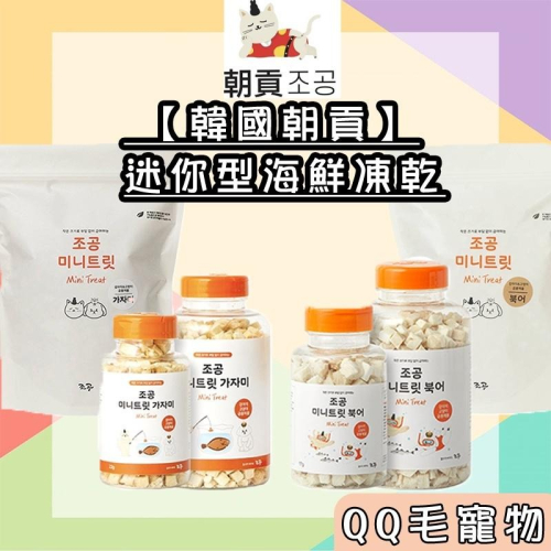 韓國 朝貢 凍乾 迷你小凍乾 貓零食 鱈魚 比目魚 犬貓適用 貓凍乾 犬凍乾 狗凍乾【QQ毛寵物】