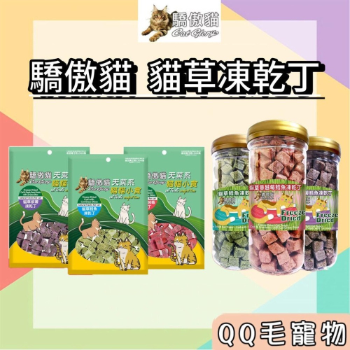 驕傲貓 貓草凍乾丁 凍乾零食 貓咪凍乾 海鮮凍乾 貓咪零食 驕傲貓凍乾 【QQ毛寵物】
