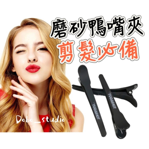 鳥我一下好嗎?磨砂鴨嘴夾 韓國無痕夾 美髮夾子 一字髮夾 邊夾 無痕夾 理髮 髮廊專用 劉海夾 頭髮區分夾 美髮無痕夾