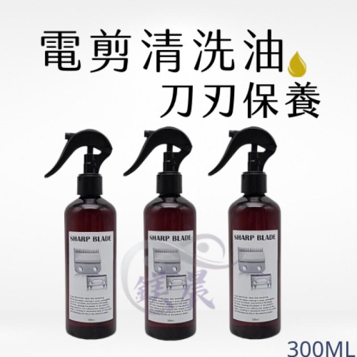 電剪油 電剪 清潔油必備? 清洗油 清洗劑 電剪刀刃 電剪保養 300ml
