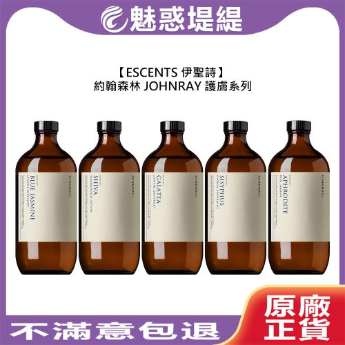 【魅惑堤緹?】 伊聖詩 約翰森林 JOHNRAY 美體潤膚油 500ml 護膚 香氛 保濕 潤澤