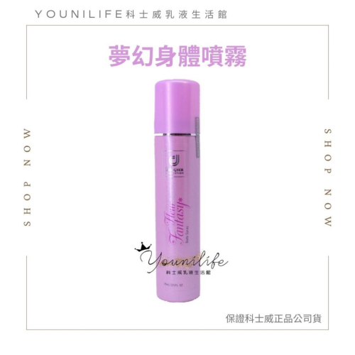 ?夢幻佳人身體噴霧➡️~保證科士威公司貨正品