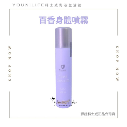 科士威公司貨~百香身體噴霧/白麝香噴霧/百香噴霧~保證科士威公司貨正品