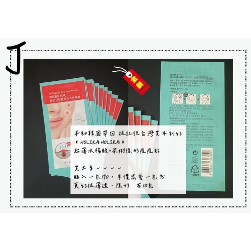 HOLIKA HOLIKA 超薄水楊酸+茶樹隱形痘痘貼 半價 年初韓國帶回 很紅但台灣買不到的