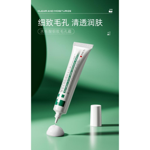 水楊酸乳膏 水楊酸乳霜 細緻毛孔 淡化痘印 舒緩補水 控油抗痘