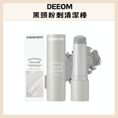 Deeom｜黑頭粉刺清潔棒 清潔 毛孔清潔器 潔淨感 泥膜 黑頭粉刺 長效溫和 保濕 天然原料｜DBK生活美學｜