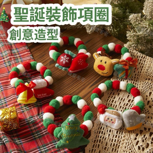寵愛毛宅 新品 寵物聖誕項圈 貓咪聖誕項圈 狗狗聖誕項圈 寵物彈力項圈 貓咪聖誕裝飾 狗狗聖誕裝飾