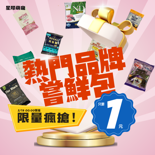 【星際萌寵】全館滿額100元 狗糧嚐鮮包加購價1元（不同品牌克數30~50G)