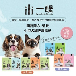 ✨【168汪喵】✨ ITI 一醍 紐西蘭 犬貓天然風乾主食 零食 低溫風乾 【狗飼料】 【貓飼料】 狗零食 貓零食
