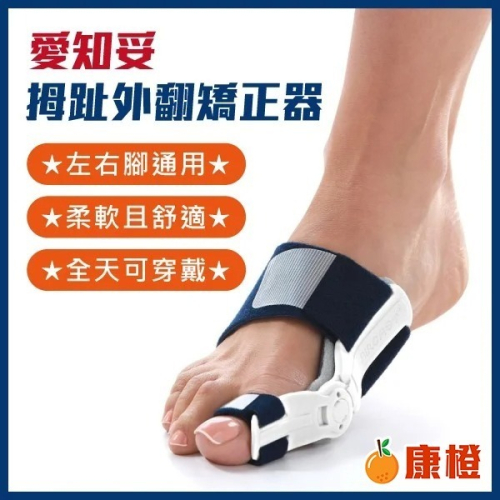 【美國AIRCAST 登卓歐】愛知妥 拇趾外翻矯正器 左右通用 拇趾外翻